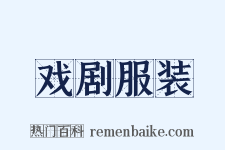 戏剧服装是什么意思的图片